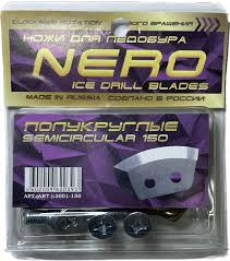 Ножи ледобура Nero полукруглые d150, правое вращение (3001-150)