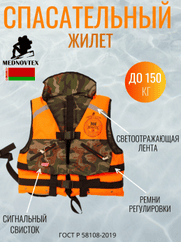Жилет спасательный MedNovTex (до 150кг./60-62) с воротником,двусторон. 