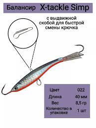 ---Балансир X-Tackle Simp 13гр. 45мм. цв.22 (1шт)