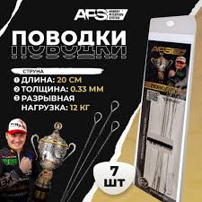 Поводок струна APS 0,33мм. 20см. 12кг. (7шт.)