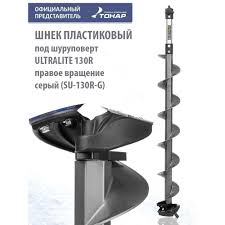 Шнек пластик. Ultralite 130R  (правое вращ.)