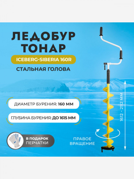 Ледобур Iceberg - Siberia 160R V3.0  (прав.вращ./стальн.гол.) LA-160RS