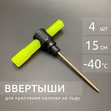 Ввертыши для крепления палатки на льду (-40*С)(уп.4шт)(блистер)