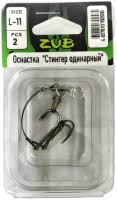 Оснастка Zub Стингер одинарный  М-9см. (уп.2шт)