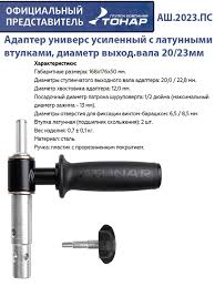 Адаптер Универсальный усилен.Тонар АШ.2023ПC d20/22,8мм. с латун.втулками (T-ASH2023PS)