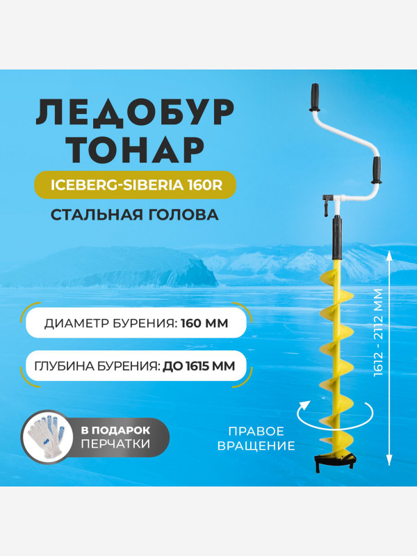 Ледобур Iceberg - Siberia 160R V3.0  (прав.вращ./стальн.гол.) LA-160RS