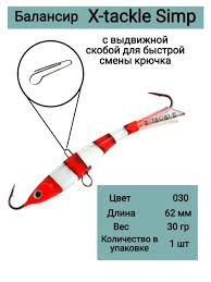 Балансир X-Tackle Simp 30гр. 62мм. цв.30 (1шт) 