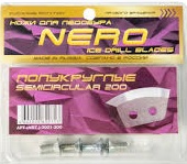 Ножи ледобура Nero полукруглые d200, правое вращение (3001-200)